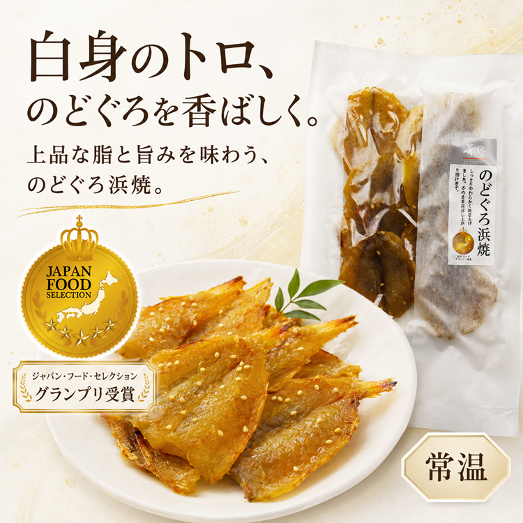 肴の匠 のどぐろ浜焼【常温】