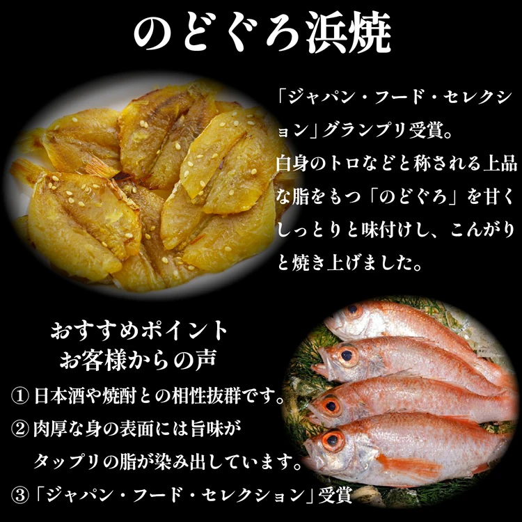 肴の匠 のどぐろ浜焼【常温】