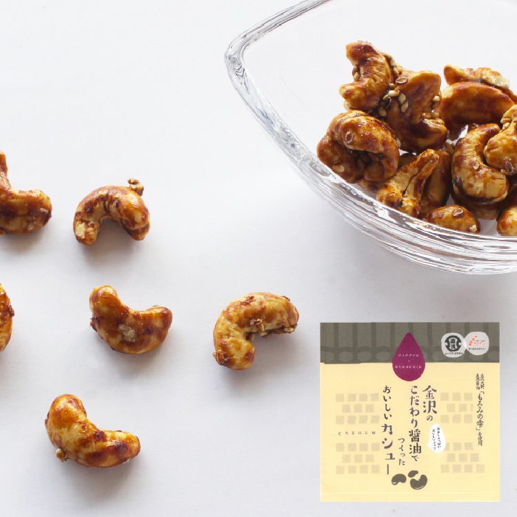 金沢のこだわり醤油でつくったおいしいカシュー【常温】