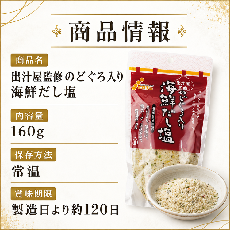 出汁屋監修 のどぐろ入り 海鮮だし塩【常温】
