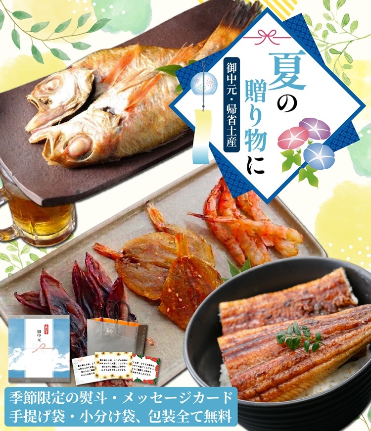 夏の贈り物・御中元・ギフト