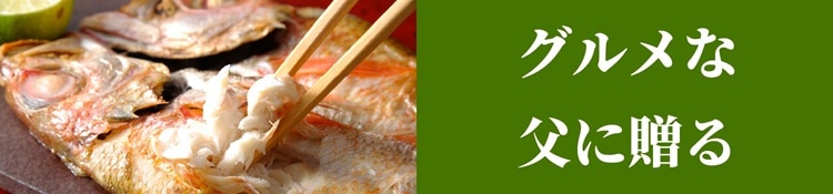 グルメな父に贈る