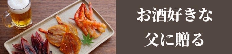 お酒好きな父に贈る