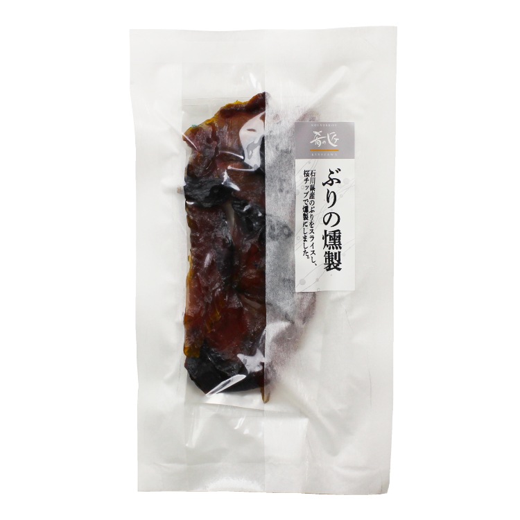 石川県産 ぶりの燻製【常温】