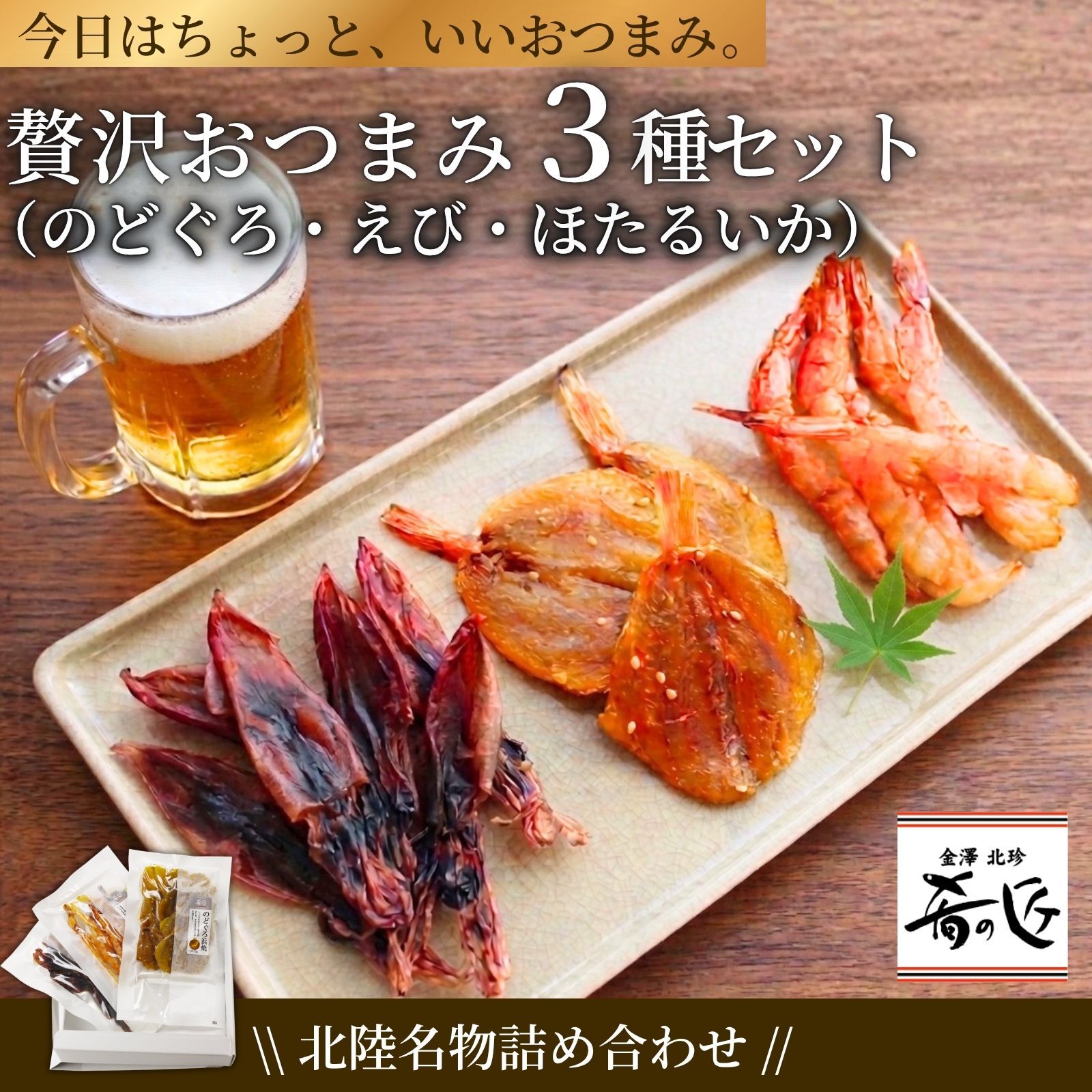 【送料無料】贅沢おつまみ 3点セット（のどぐろ、えび、ほたるいか）【常温】