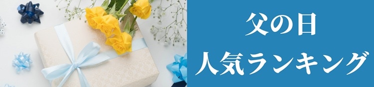 父の日人気ランキング