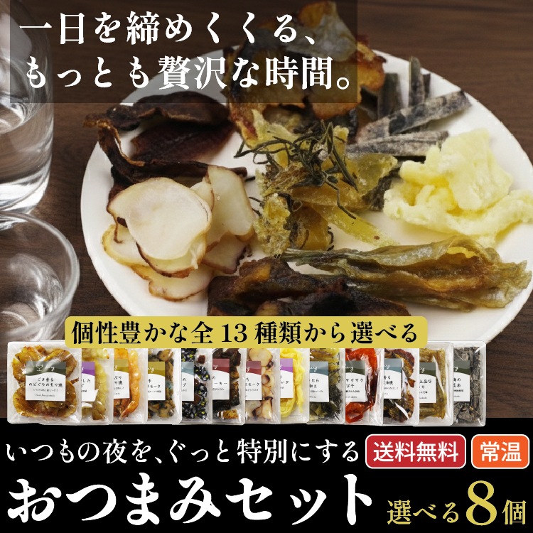 【父の日・送料無料】bary 選べるおつまみギフト 8種セット 【常温】