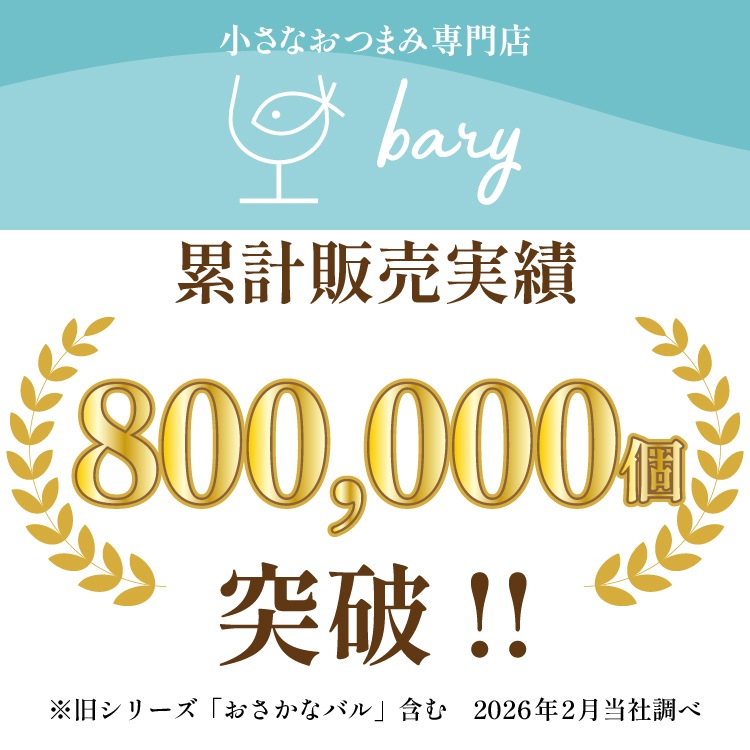 【父の日・送料無料】bary 選べるおつまみギフト 8種セット 【常温】