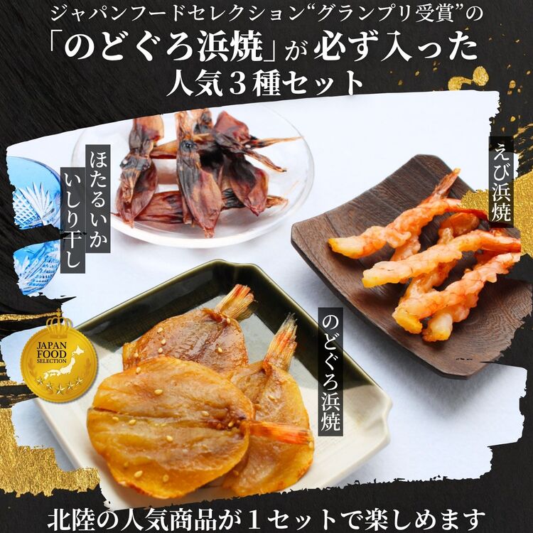 【父の日・送料無料】贅沢おつまみ 3点セット（のどぐろ、えび、ほたるいか）【常温】