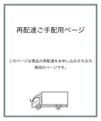 再配達　手配用専用ページ　