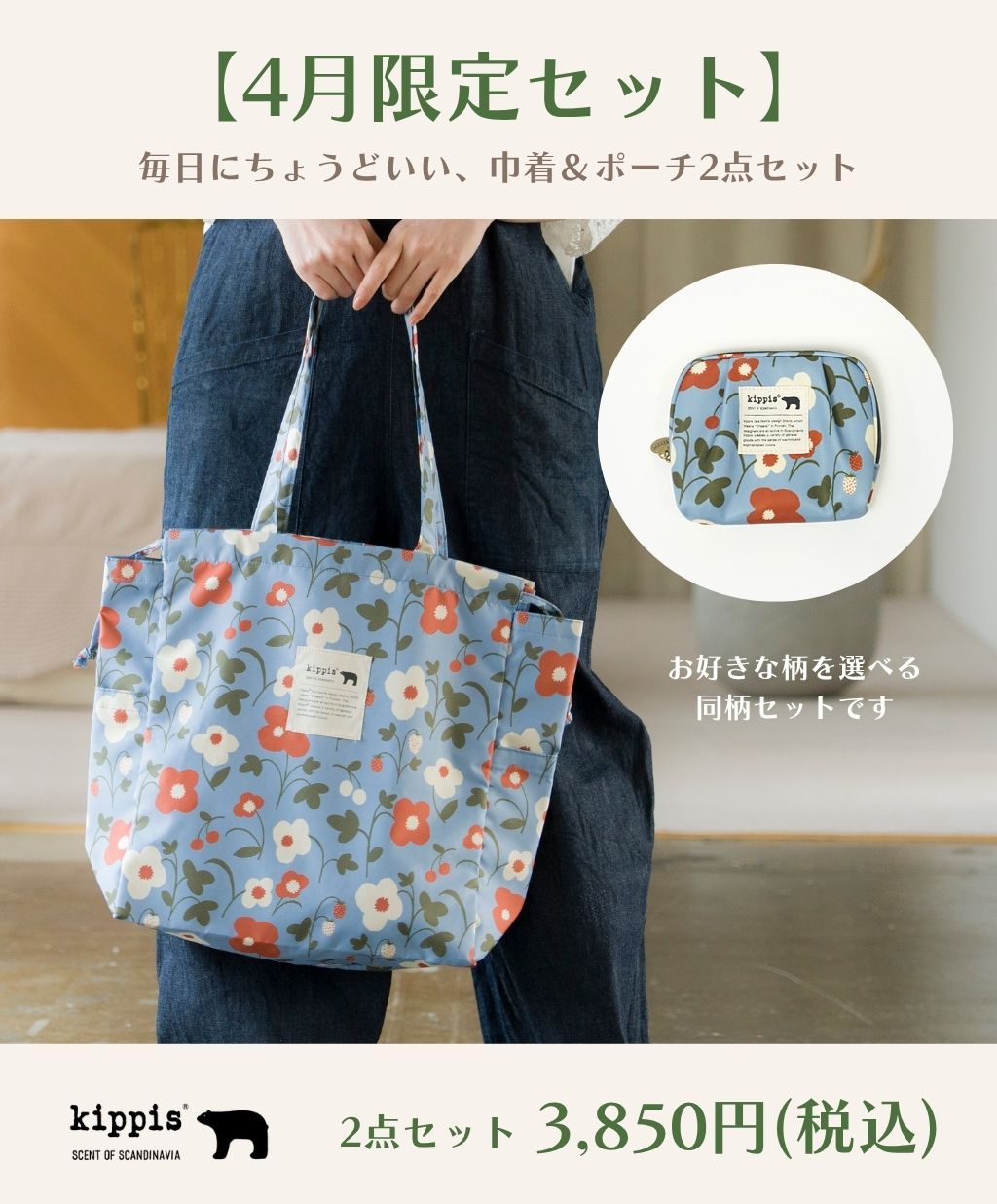 【4月限定セット】毎日にちょうどいい、巾着＆ポーチ2点セット【メール便対象商品】