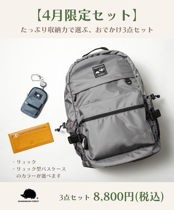 【4月限定セット】たっぷり収納力で選ぶ、おでかけ3点セット