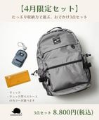 【4月限定セット】たっぷり収納力で選ぶ、おでかけ3点セット