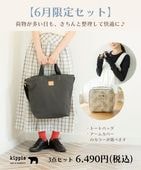 【6月限定セット】荷物多め派に◎快適おでかけセット