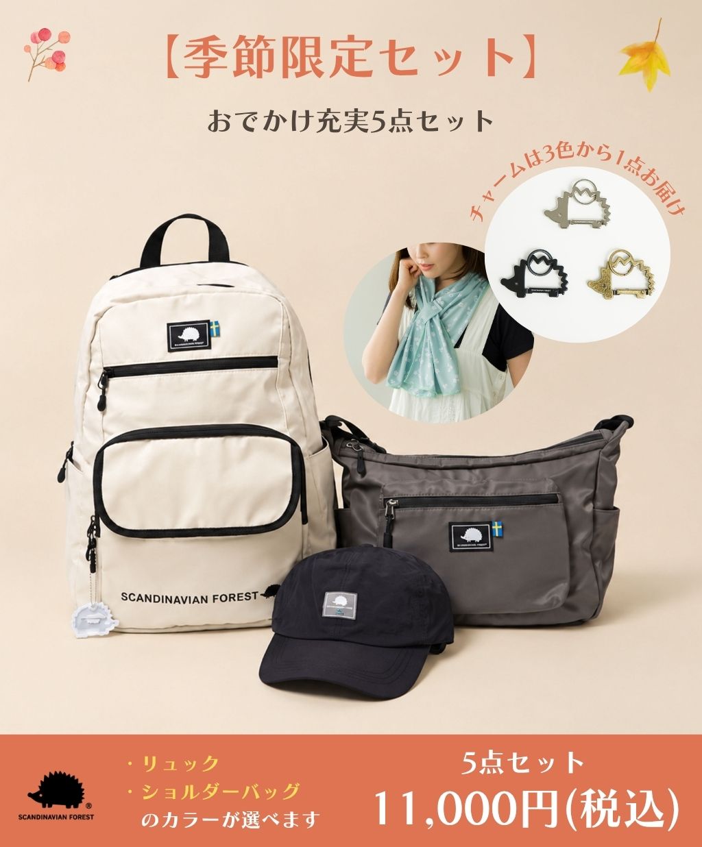 季節限定セット】おでかけ充実5点セット｜スカンジナビアンフォレスト