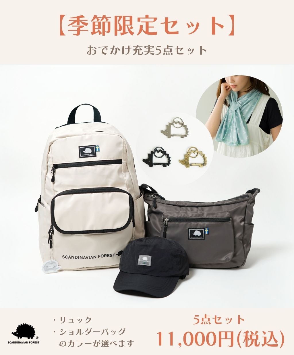 【季節限定セット】おでかけ充実5点セット