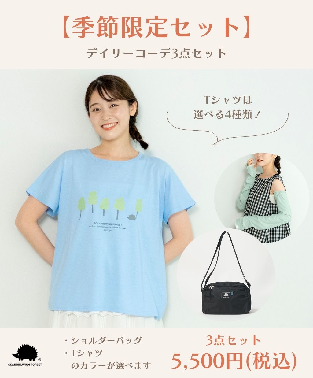 【季節限定セット】デイリーコーデ3点セット