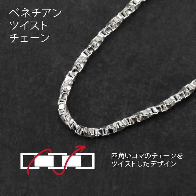 ツイストチェーン　30インチ 001VT125 SV925製ベネチアンツイストチェーン 太さ1.25mm - 卸
