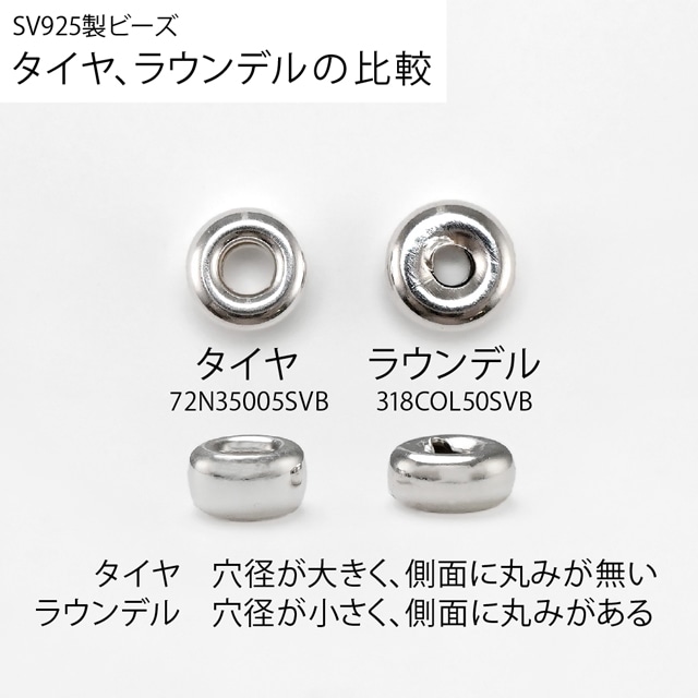 72N35009SVB SV925製ビーズ タイヤ プレーン 4.5×8.0mm穴径3.1mm 1ヶ