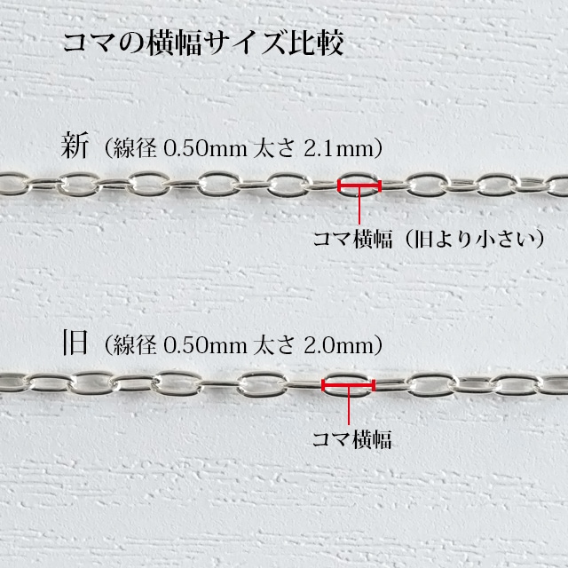 001LCL050 SV925製長あずきチェーン 線径0.50mm太さ2.1mm