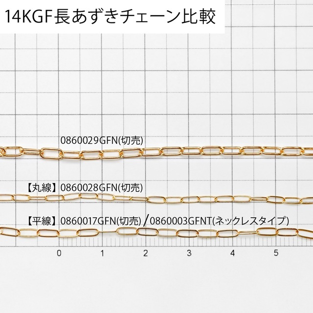 0860029GFN 14KGF製長あずきチェーン 線径0.60mm太さ2.7mm長尺 10cm