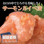 サーモンルイベ漬 125ｇ×4パックセット