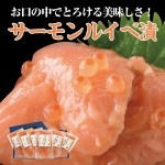 サーモンルイベ漬 125ｇ×6パックセット