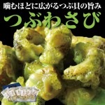 つぶわさび 125ｇ×6パックセット