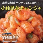 小柱昆布チャンジャ 125ｇ×6パックセット