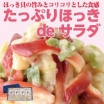 たっぷりほっきdeサラダ 125g×4パックセット