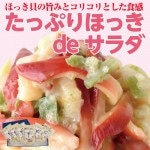 たっぷりほっきdeサラダ 125g×6パックセット