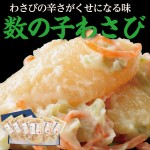 数の子わさび 125g×6パックセット