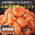 小柱昆布チャンジャ 125ｇ×4パックセット
