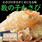 数の子わさび 125g×4パックセット