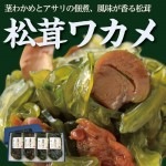 松茸ワカメ125g×4パックセット