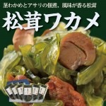 松茸ワカメ125g×6パックセット