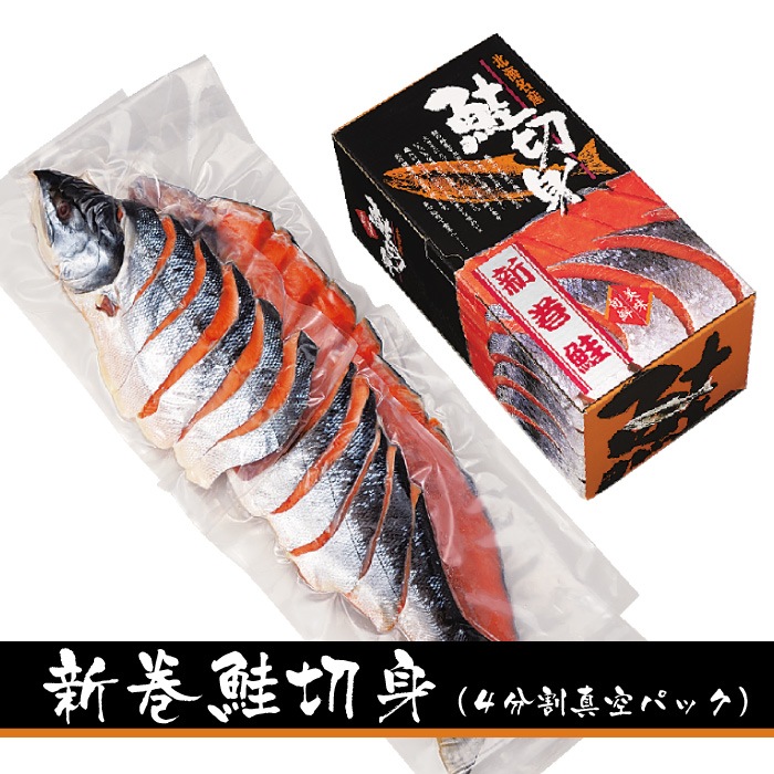 新巻鮭切身(4分割真空パック) | 鮭 | 北海道のれん会 プレミアムショップ 新巻鮭切身(4分割真空パック) | 鮭 | 北海道のれん会 プレミアムショップ