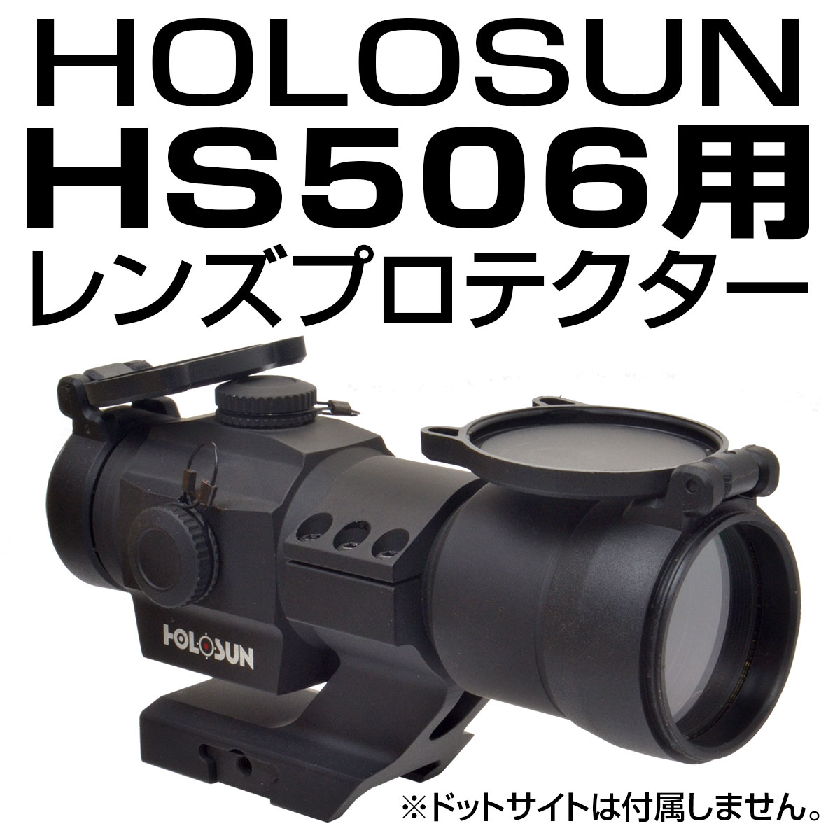 レンズプロテクター HOLOSUN HS506用 | TSUBOMI Arms.net