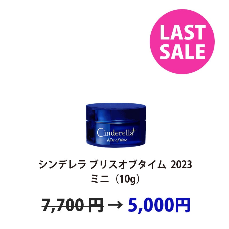 ホメオスタイル シンデレラ ブリスオブタイム 30g LASTSALE！】シンデレラ ブリスオブタイム2023ミニ10g（ナイト