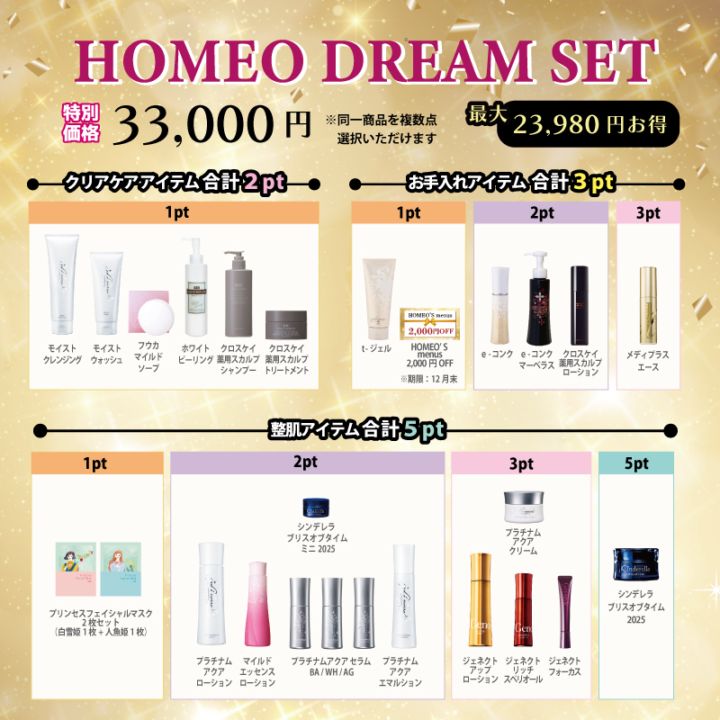 ［選べるセット］HOMEO DREAM SET