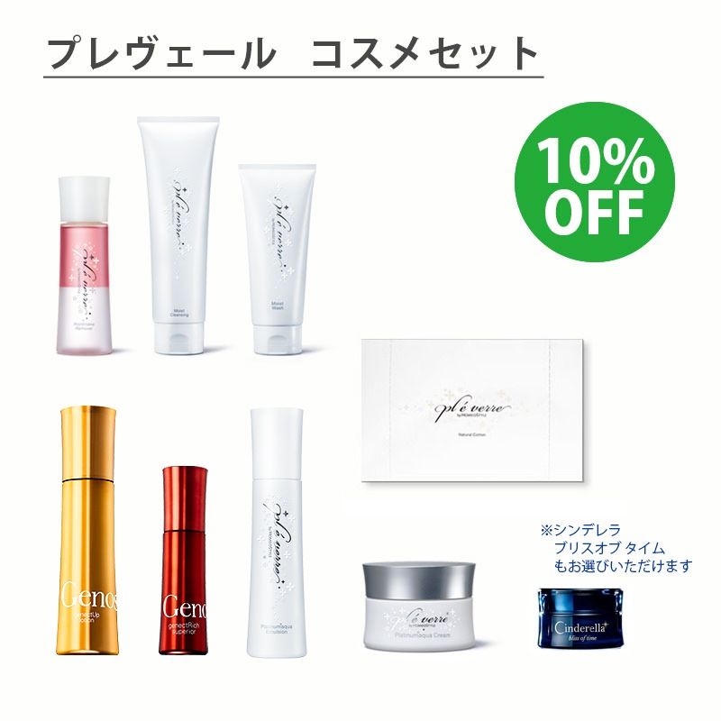 プレヴェールコスメ8点セット(Genostyle) 10%OFF の通販| HOMEOSTYLE