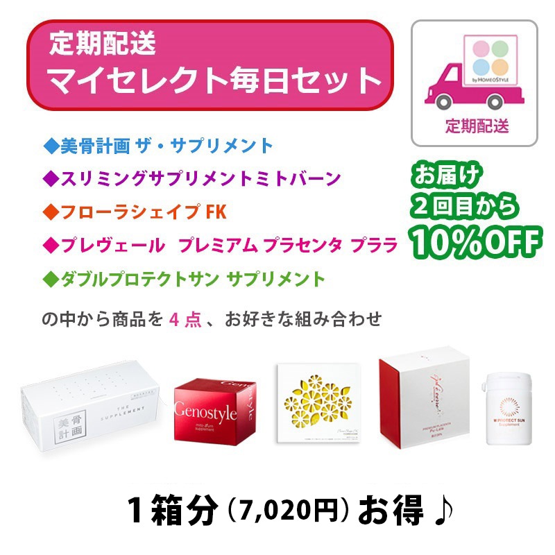 定期購入]マイセレクト毎日セット（アソート） の通販| HOMEOSTYLE