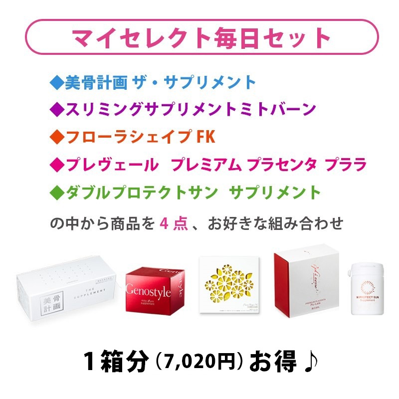マイセレクト毎日セット（アソート） の通販| HOMEOSTYLE