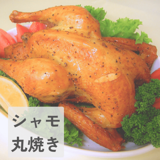 川俣シャモ丸焼き（冷凍）