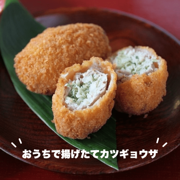 おうちで揚げたてカツギョウザ