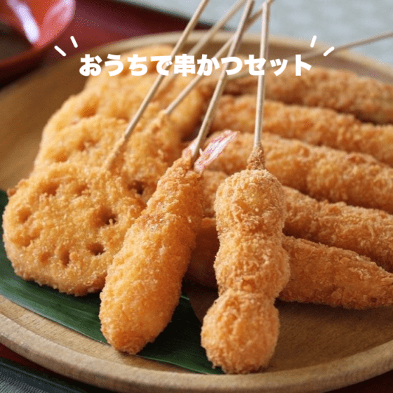 おうちで串かつセット