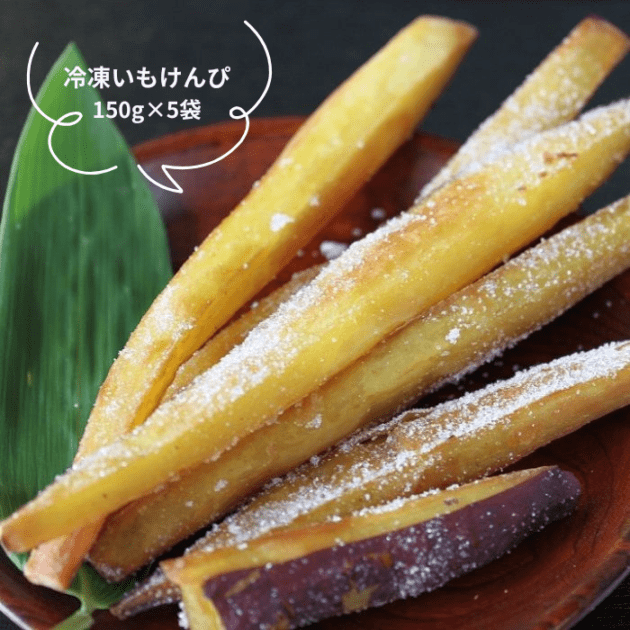 冷凍いもけんぴ　150g×5袋