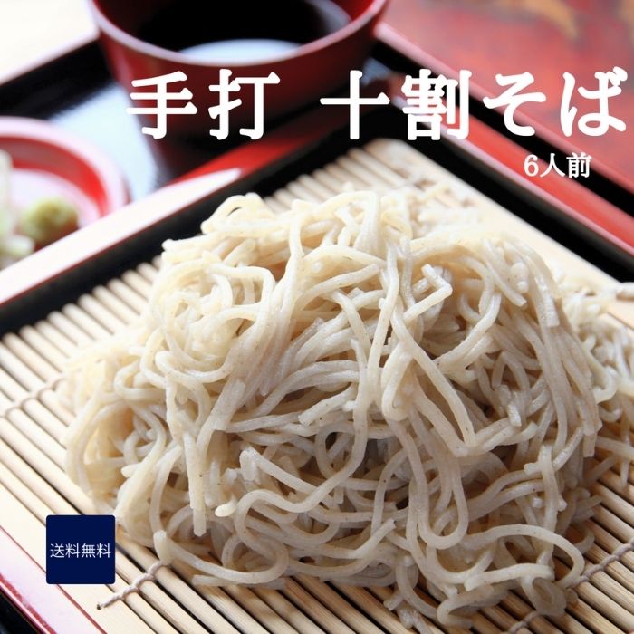 自家製手打ち十割蕎麦 6人前