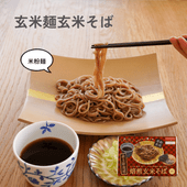 玄米麺 玄米そば3食箱入り