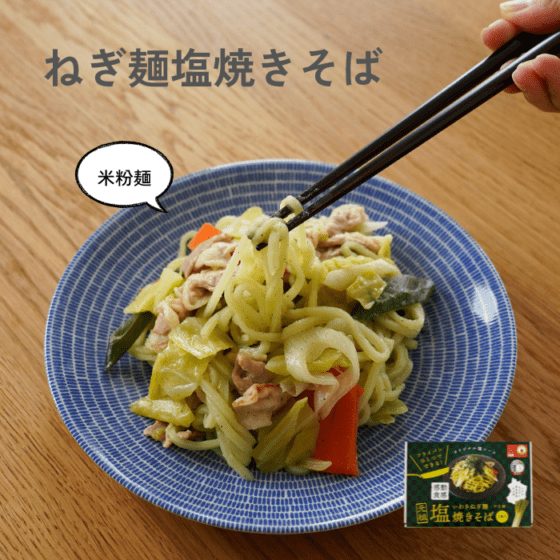 ねぎ麺 塩焼きそば3食箱入り